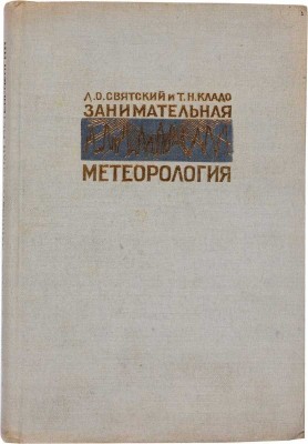 Святский Д.О. Занимательная метеорология / Рис. и форзац худож. Ю.Д. Скалдина.